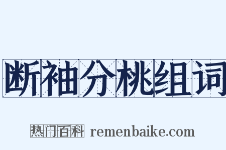 断袖分桃组词是什么意思的图片